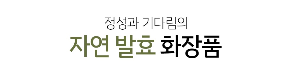 에센스 특징1-정성과 기다림의 자연 발효 화장품.